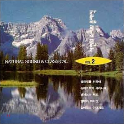 [중고] V.A. / Natural Sound & Classical Vol.2 자연의 소리와 클래식 (kcc3167)