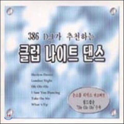 [중고] V.A. / 386 D.J가 추천하는 클럽 나이트 댄스 (2CD/하드커버)