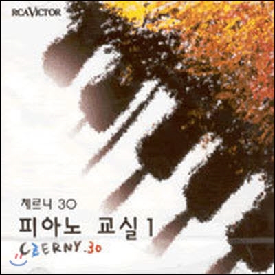 [중고] V.A / 체르니 30 피아노 교실 1 (bmgcd9g06)