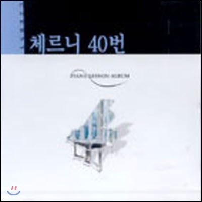 [중고] V.A. / PIANO LESSON ALBUM: 체르니 40번 (suc1775)