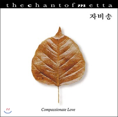 [중고] V.A. / The Chant Of Metta - 자비송