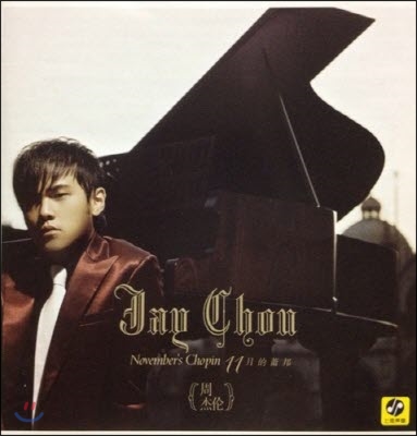 [중고] 주걸륜 (Jay Chou) / November&#39;s Chopin (수입)
