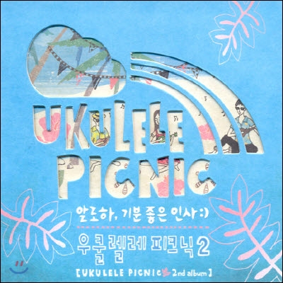 [중고] 우쿨렐레 피크닉 (Ukulele Picnic) / 2집 - 알로하, 기분 좋은 인사 (Digipak)