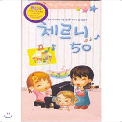 [중고] V.A. / 체르니 50 - 느림보 피아노 시리즈 4 (3CD/natcd0013)