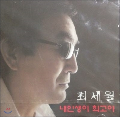 최세월 / 내인생이 최고야 (미개봉)