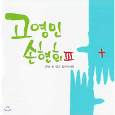 [중고] 고영민, 손현희 / 손현희 3집 주님 손 잡고 일어서세요