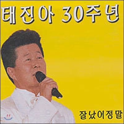 [중고] 태진아 / 30주년 기념 음반 - 잘났어 정말 (Digipack/스티커부착)