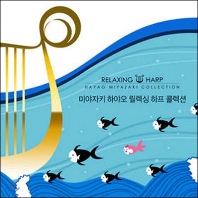 [중고] V.A. / Relaxing Harp Hayao Miyazaki Collection (Digipack)