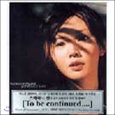 [중고] 손연자 (Sun Yanzi,孫燕姿) / To Be Continued...