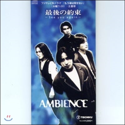 [중고] Ambience / 最後の約束-See you again- (single/일본수입/tedn255)