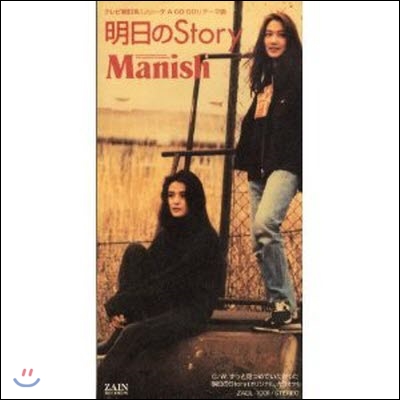 [중고] MANISH (마니쉬) / 明日のStory (single/일본수입/zadl1031)