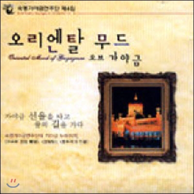 [중고] 숙명 가야금 연주단 / 4집 오리엔탈 무드 오브 가야금 (Oriental Mood of Gayageum)