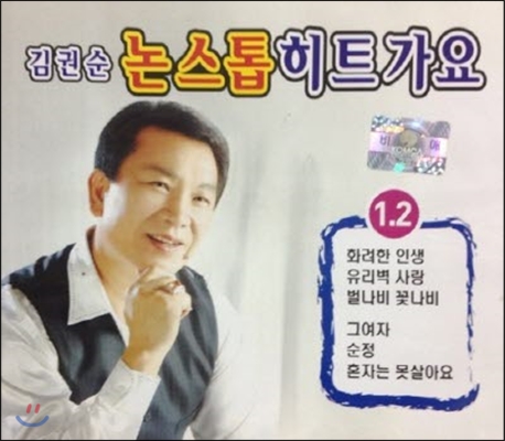 [중고] 김권순 / 논스톱 히트가요 1.2 (2CD)