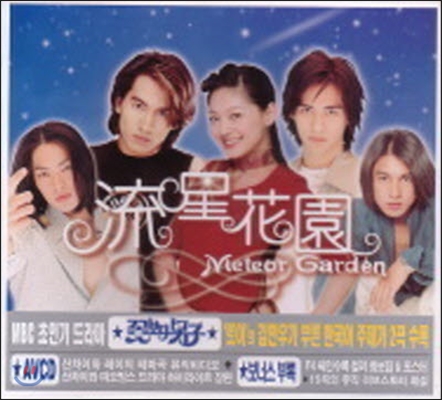 [중고] O.S.T. / Meteor Garden : 꽃보다 남자 (유성화원) : 스페셜 패키지