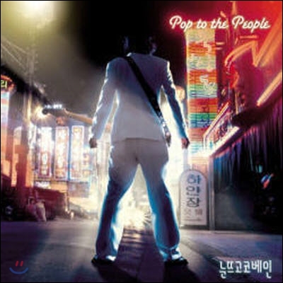 [중고] 눈뜨고 코베인(드럼: 장기하) / 1집 Pop To The People