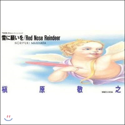 [중고] Noriyuki Makihara (마키하라 노리유키,&amp;#27079;原敬之) / 雪に願いを/Red Nose Reindeer (일본수입/single/wmd33034)