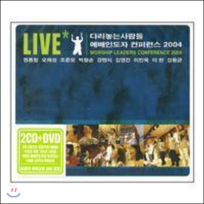 [중고] V.A. / 다리놓는사람들 예배인도자 컨퍼런스 2004 LIVE (2CD)