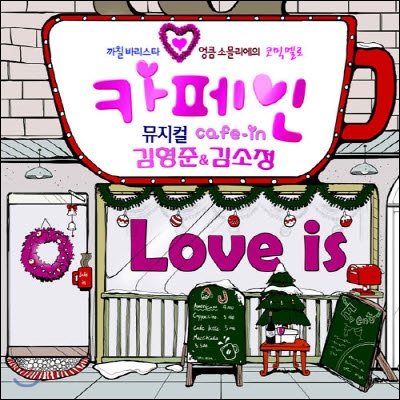 [중고] O.S.T. / 뮤지컬 카페인 (Cafe-In/single)