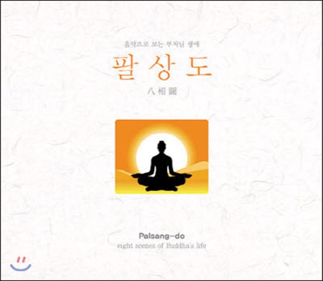 [중고] V.A. / 음악으로 보는 부처님 생애 : 팔상도 (팔상도(八相圖, Eight Scenes Of Buddha's Life)