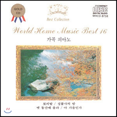 [중고] V.A. / World Home Music Best 16 가곡 피아노 (mhcd8738)