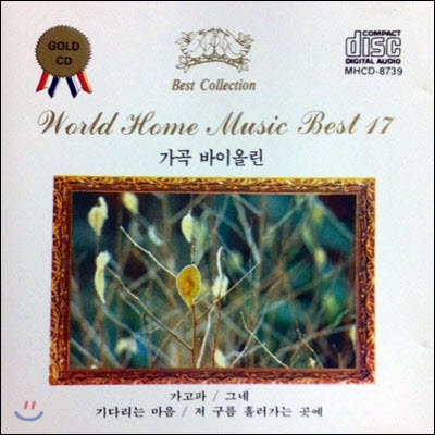 [중고] V.A. / World Home Music Best 17 가곡 바이올린 (mhcd8739)