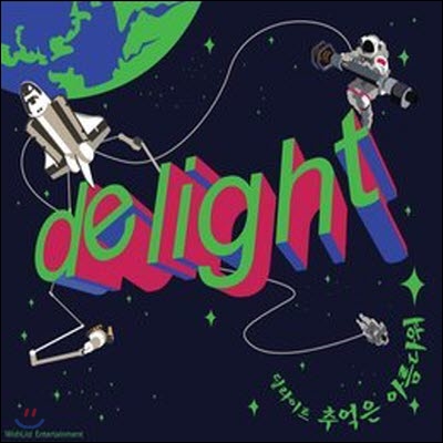 [중고] 딜라이트 (Delight) / 추억은 아름다워 [digital single]