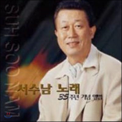 [중고] 서수남 / 서수남 노래 35주년 기념 앨범