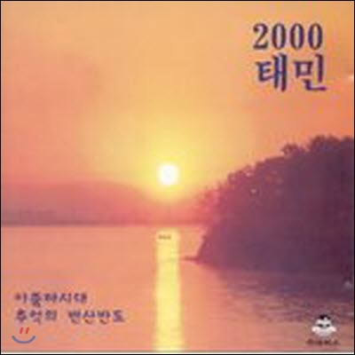 [중고] 태민 / 아줌마 시대 - 2000 태민