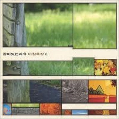 꿈이 있는 자유 (정종원 / 한웅재) / 5집 아침묵상 2 (미개봉)