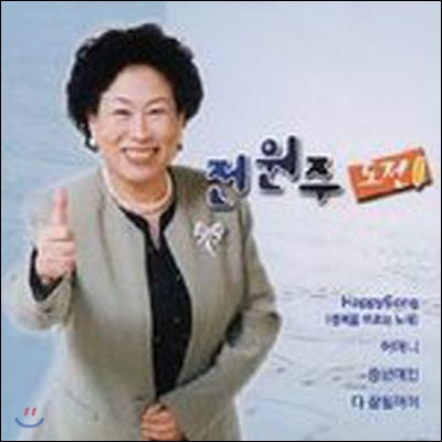 [중고] 전원주 / 도전! Happy Song (EP)