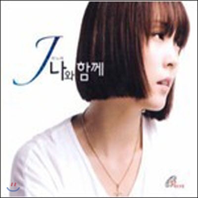 J (제이) / J의 노래 나와 함께 (미개봉)