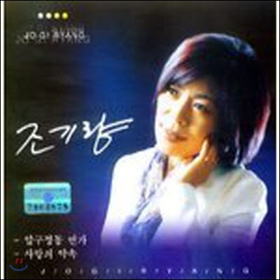 [중고] 조기량 / 압구정동 연가, 사랑의 약속 (single)