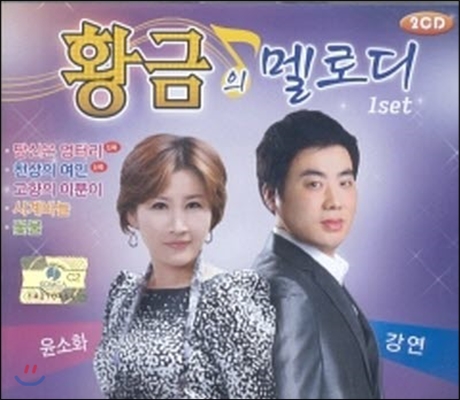 [중고] 윤소화 & 강연 / 황금의 멜로디(2CD)