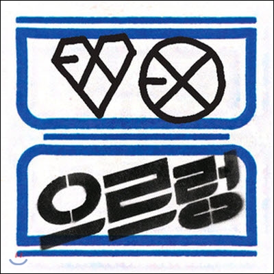 엑소 (Exo) / 1집 XOXO 으르렁(Hug Ver. Repackage/중국어/파랑/미개봉)