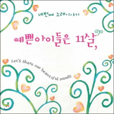 예쁜아이들은 11살 / 네번&amp;#51760; 노래이야기 (미개봉)