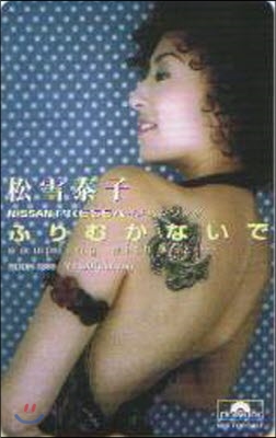 [중고]Matsuyuki Yasko(마츠유키 야스코,松雪泰子 / ふりむかないで (일본수입/singl/podh1380)