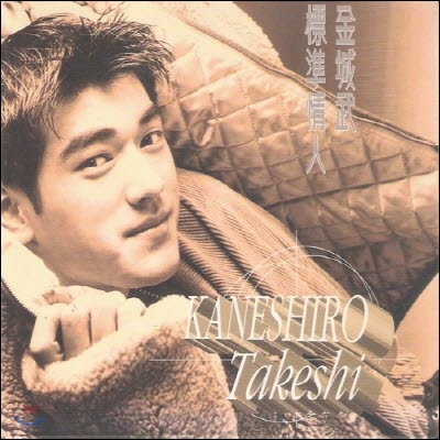 [중고] 금성무(Takeshi Kaneshiro/金城武) / 金城武 標準情人(Digipack/아웃케이스 있음/속지 달력있음/수입)