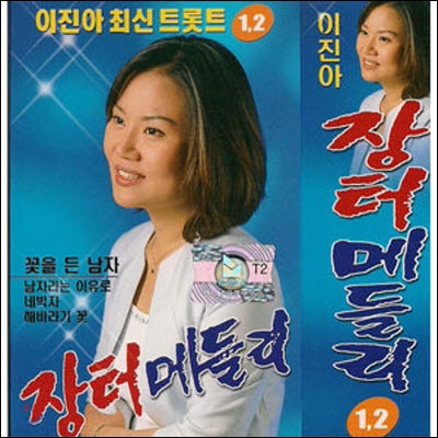 [중고] 이진아 / 최신트롯트 장터메들리 (2CD)