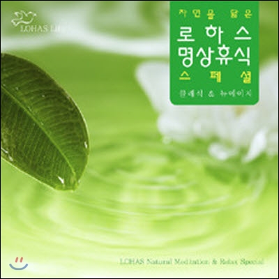 V.A / 자연을 닮은 로하스 명상휴식 스페셜: 클래식 &amp; 뉴에이지 (3CD/Digipack/미개봉)