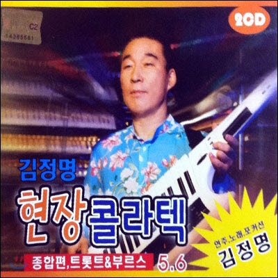 [중고] V.A. / 김정명 현장 콜라텍 5, 6 (2CD)