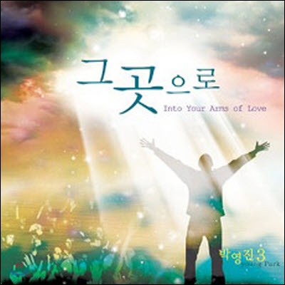 박영진 / 3집 Into Your arms of Love (그곳으로) (미개봉)