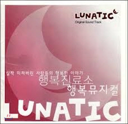 [중고] O.S.T / 뮤지컬 루나틱 (Lunatic)