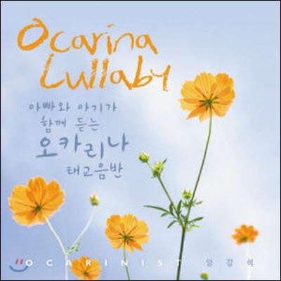 양강석 / 아빠와 아기가 함께듣는 오카리나 태교음반 : Ocarina Lullaby (미개봉)