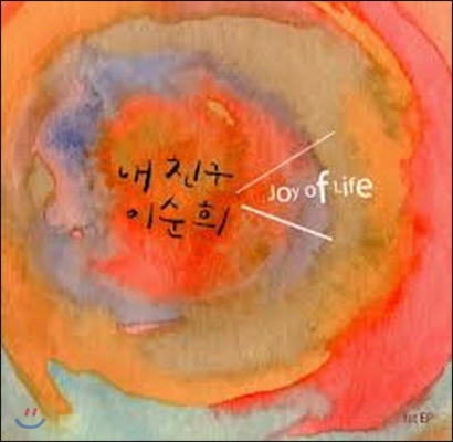 [중고] 내친구 이순희 / Joy of Life (EP/Digipack)