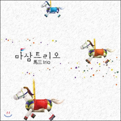 마삼트리오 / 馬三TRIO (이문세, 이수만, 유열) (2CD/미개봉)