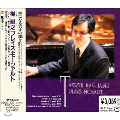 카케하시 타케시 (梯剛之, Takeshi Kakehashi) / Plays Mozart 1 プレイズ&amp;#12539;モ&amp;#12540;ツァルト1 (수입/미개봉/kicc192)