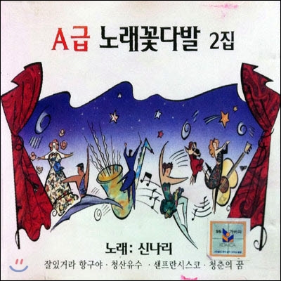 [중고] V.A / A급 노래꽃다발 2집