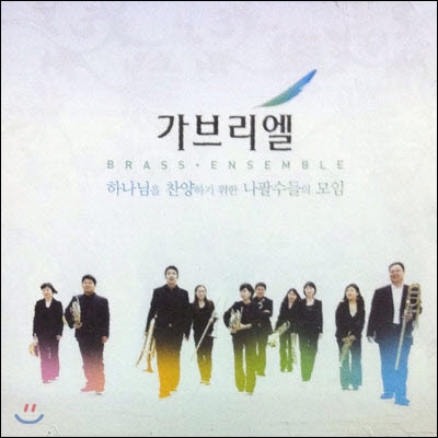 [중고] 가브리엘 Gabriel / Brass.Ensemble  하나님을 찬양하기 위한 나팔수들의 모임 (쥬얼케이스)