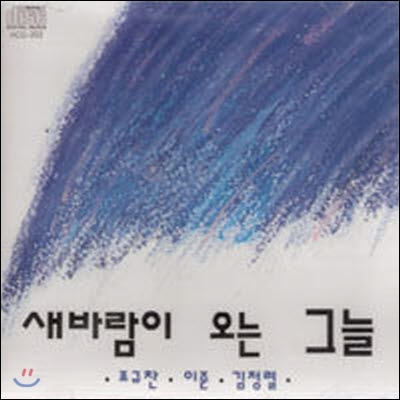 [중고] 새바람이 오는 그늘 / 새바람이 오는 그늘(조규찬, 이준, 김정렬)