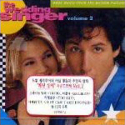 O.S.T. / 웨딩 싱어 The Wedding Singer 2 (미개봉)